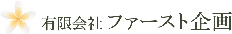 保険の見直しなら有限会社 ファースト企画